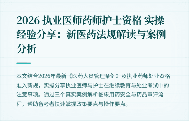2026 执业医师药师护士资格 实操经验分享:新医药法规解读与案例分析