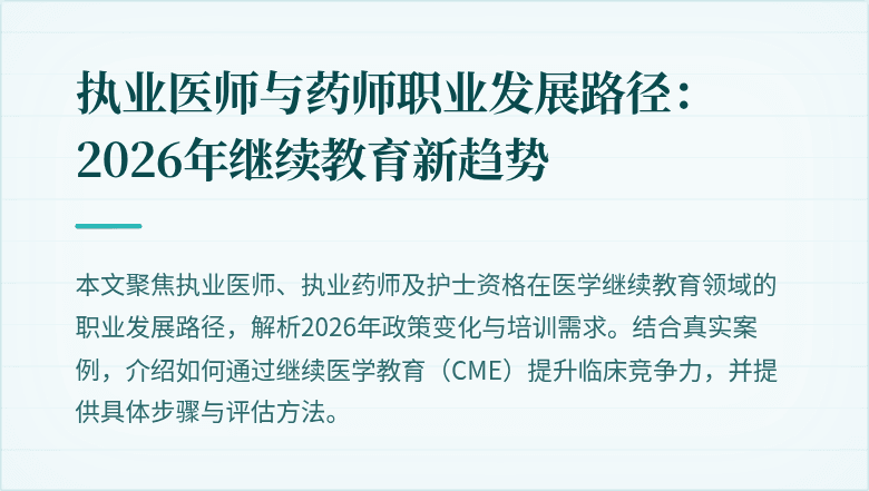 执业医师与药师职业发展路径：2026年继续教育新趋势