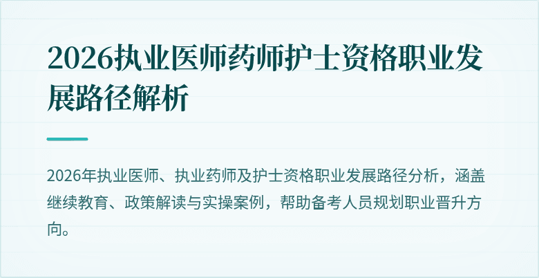 2026执业医师药师护士资格职业发展路径解析