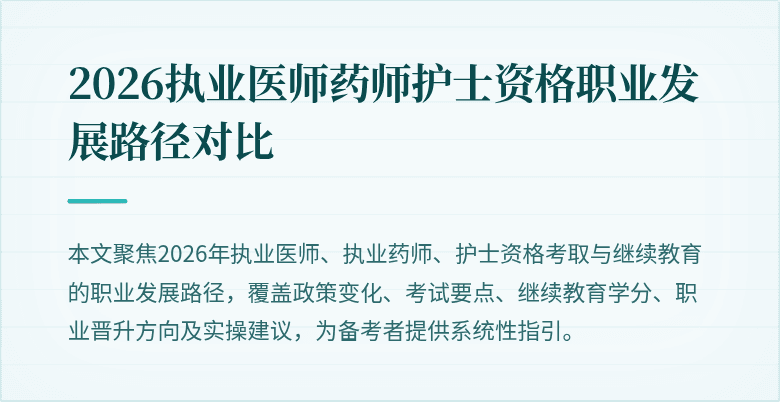 2026执业医师药师护士资格职业发展路径对比