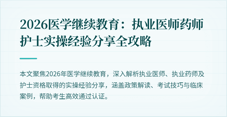 2026医学继续教育：执业医师药师护士实操经验分享全攻略