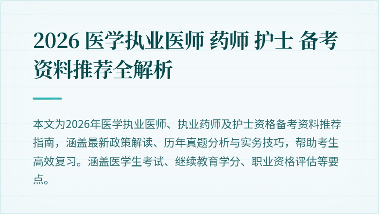 2026 医学执业医师 药师 护士 备考资料推荐全解析