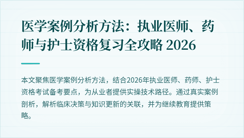 医学案例分析方法：执业医师、药师与护士资格复习全攻略 2026