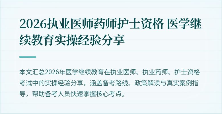 2026执业医师药师护士资格 医学继续教育实操经验分享
