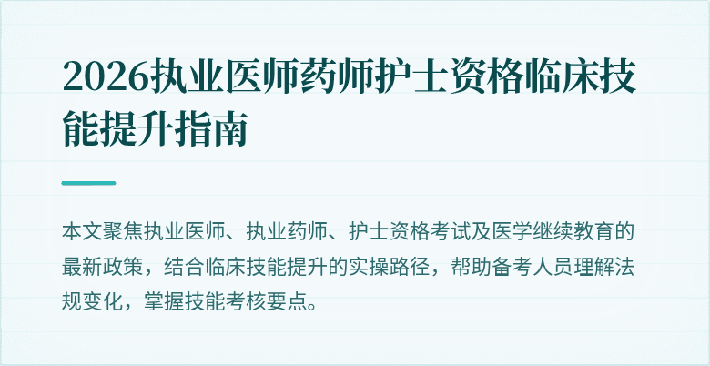 2026执业医师药师护士资格临床技能提升指南