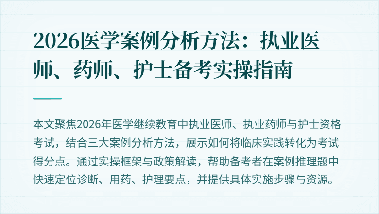 2026医学案例分析方法:执业医师、药师、护士备考实操指南