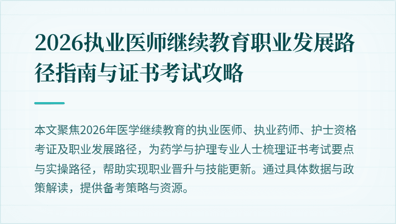 2026执业医师继续教育职业发展路径指南与证书考试攻略