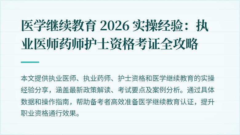 医学继续教育 2026 实操经验:执业医师药师护士资格考证全攻略