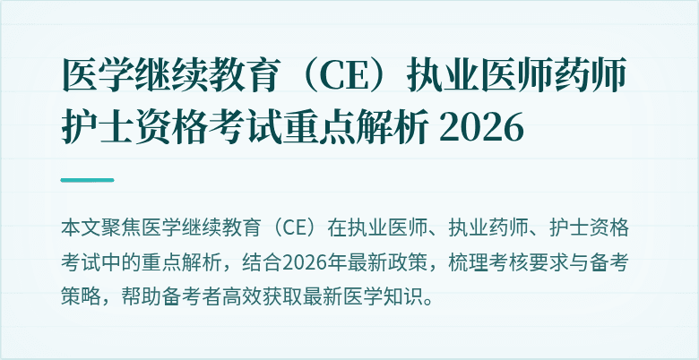 医学继续教育(CE)执业医师药师护士资格考试重点解析 2026