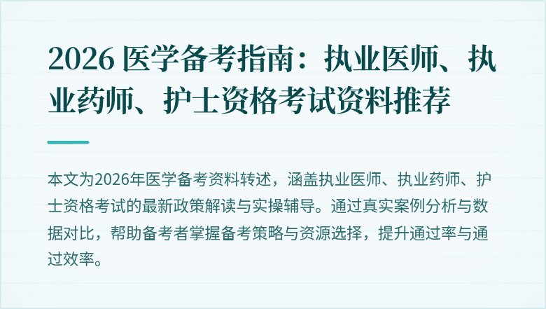 2026 医学备考指南:执业医师、执业药师、护士资格考试资料推荐