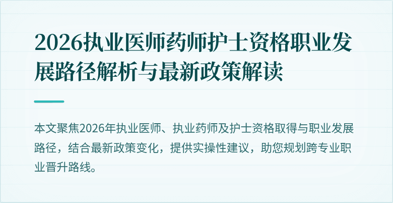 2026执业医师药师护士资格职业发展路径解析与最新政策解读