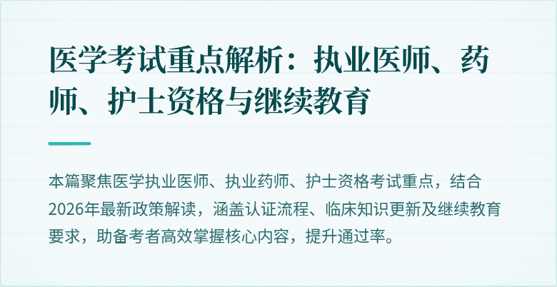 医学考试重点解析:执业医师、药师、护士资格与继续教育