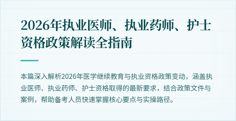2026年执业医师、执业药师、护士资格政策解读全指南