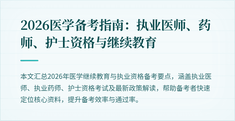2026医学备考指南:执业医师、药师、护士资格与继续教育