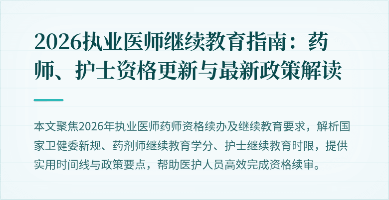 2026执业医师继续教育指南：药师、护士资格更新与最新政策解读