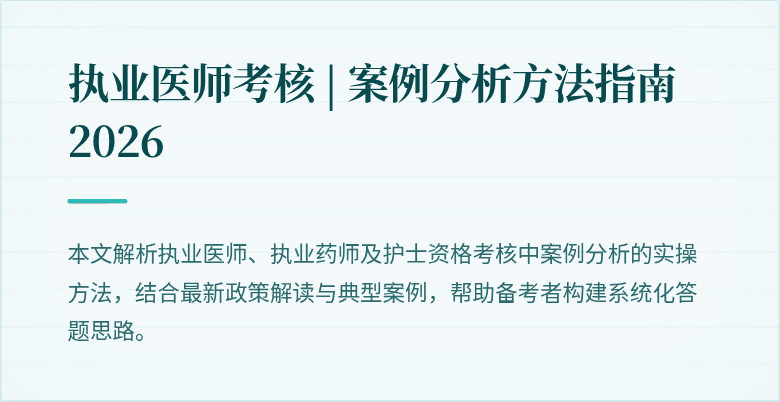 执业医师考核 | 案例分析方法指南 2026