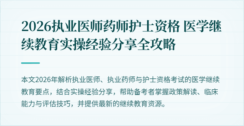 2026执业医师药师护士资格 医学继续教育实操经验分享全攻略