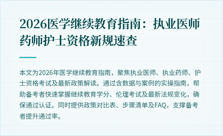 2026医学继续教育指南：执业医师药师护士资格新规速查