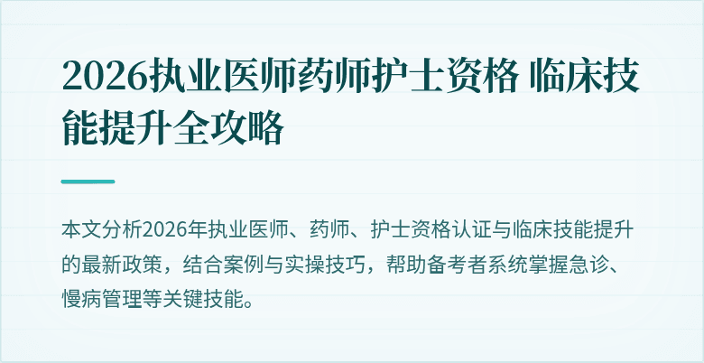 2026执业医师药师护士资格 临床技能提升全攻略