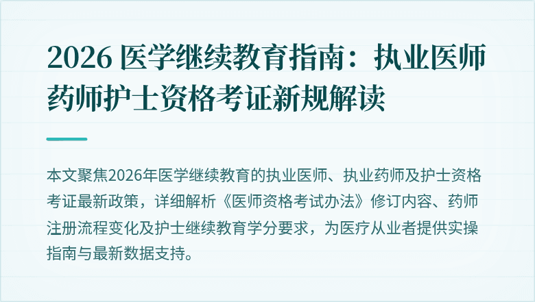 2026 医学继续教育指南：执业医师药师护士资格考证新规解读