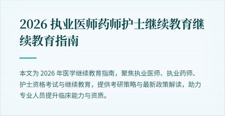2026 执业医师药师护士继续教育继续教育指南