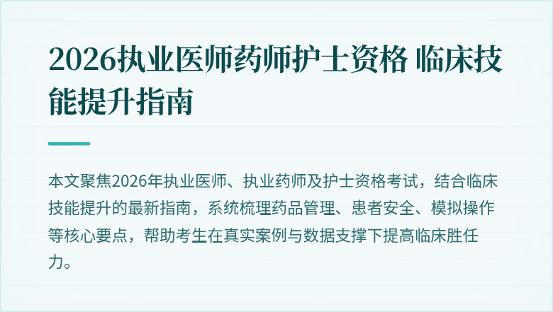 2026执业医师药师护士资格 临床技能提升指南