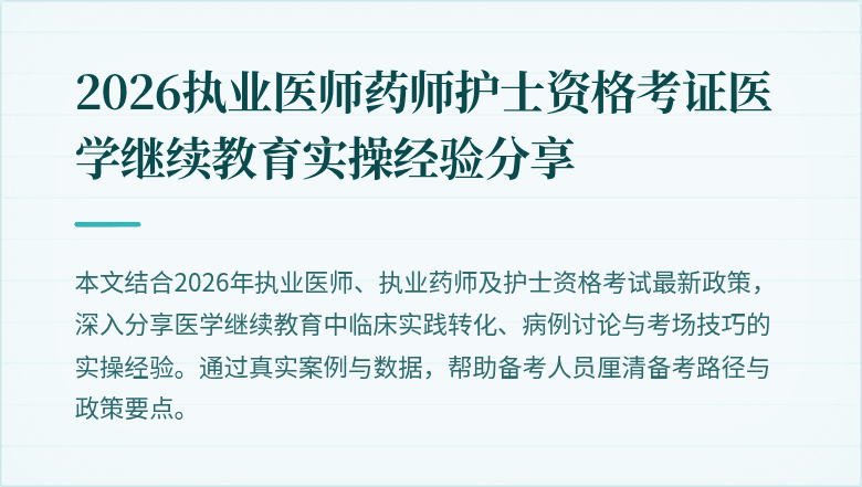 2026执业医师药师护士资格考证医学继续教育实操经验分享