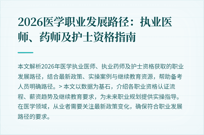 2026医学职业发展路径:执业医师、药师及护士资格指南