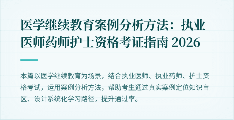 医学继续教育案例分析方法：执业医师药师护士资格考证指南 2026