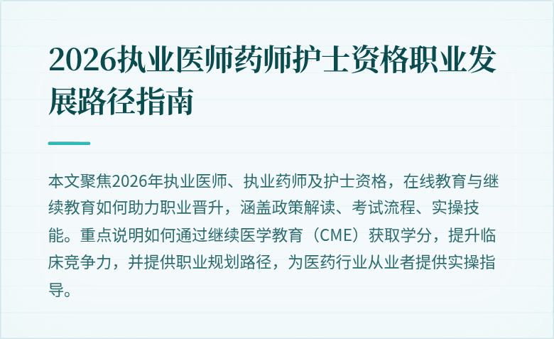 2026执业医师药师护士资格职业发展路径指南