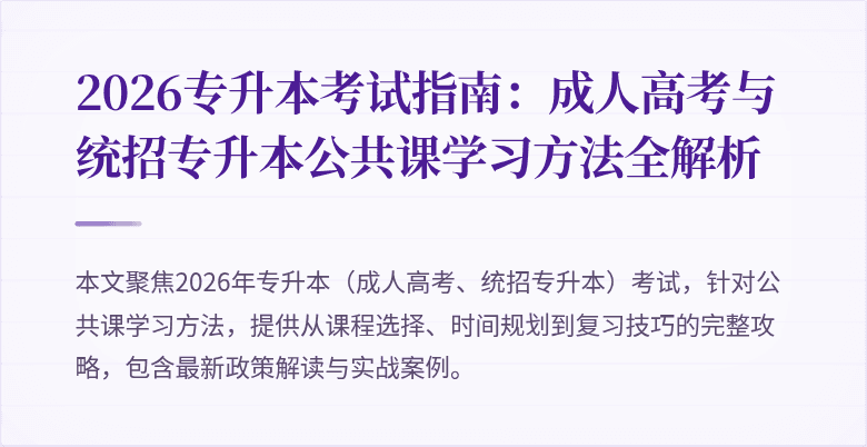 2026专升本考试指南：成人高考与统招专升本公共课学习方法全解析