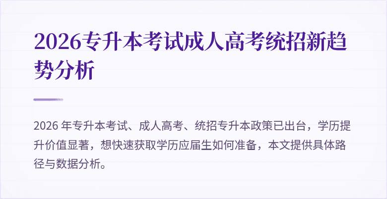 2026专升本考试成人高考统招新趋势分析