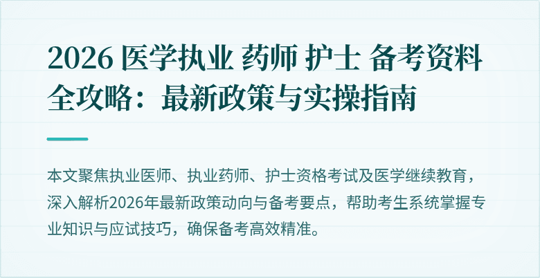 2026 医学执业 药师 护士 备考资料全攻略：最新政策与实操指南