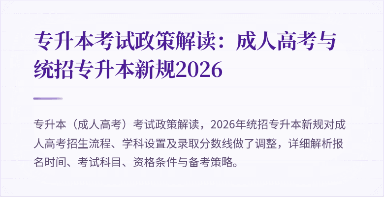 专升本考试政策解读：成人高考与统招专升本新规2026