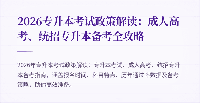 2026专升本考试政策解读：成人高考、统招专升本备考全攻略