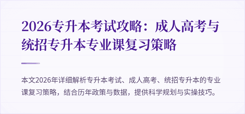 2026专升本考试攻略：成人高考与统招专升本专业课复习策略