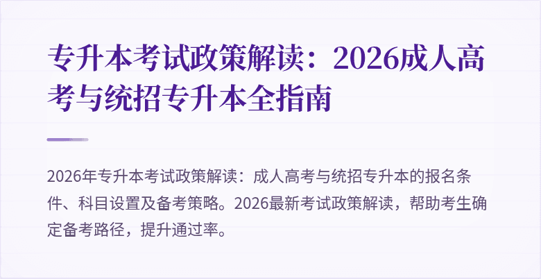 专升本考试政策解读：2026成人高考与统招专升本全指南