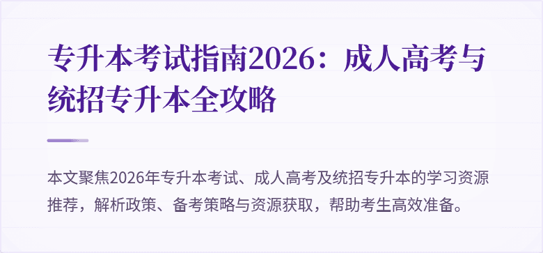 专升本考试指南2026：成人高考与统招专升本全攻略