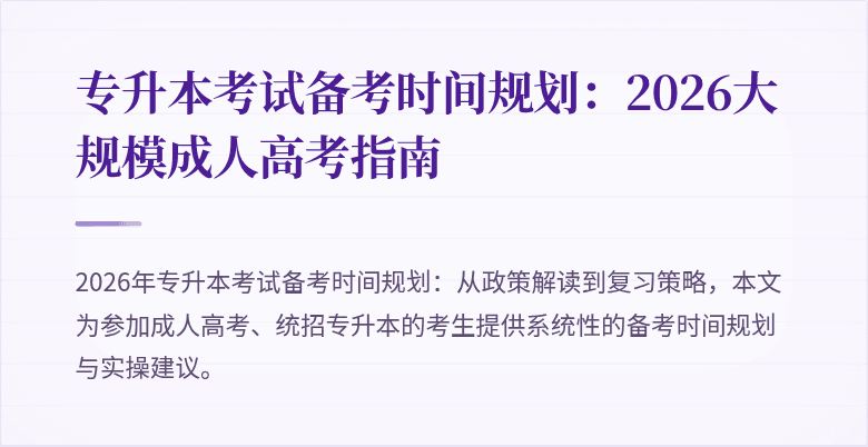 专升本考试备考时间规划:2026大规模成人高考指南