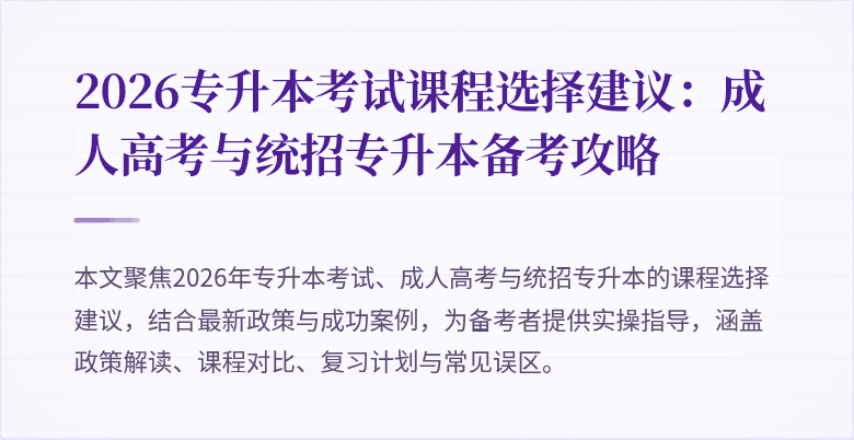 2026专升本考试课程选择建议：成人高考与统招专升本备考攻略