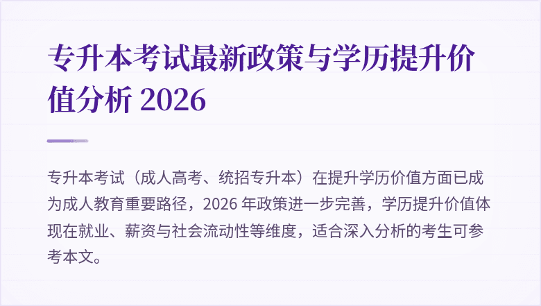 专升本考试最新政策与学历提升价值分析 2026
