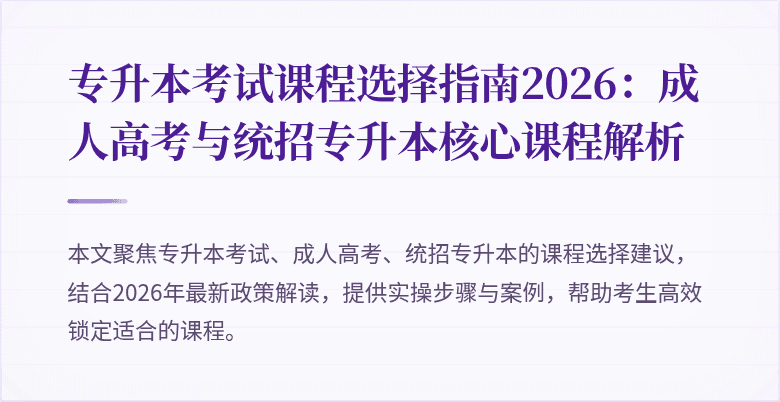 专升本考试课程选择指南2026：成人高考与统招专升本核心课程解析