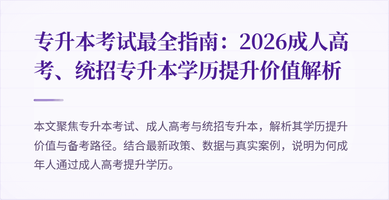 专升本考试最全指南：2026成人高考、统招专升本学历提升价值解析
