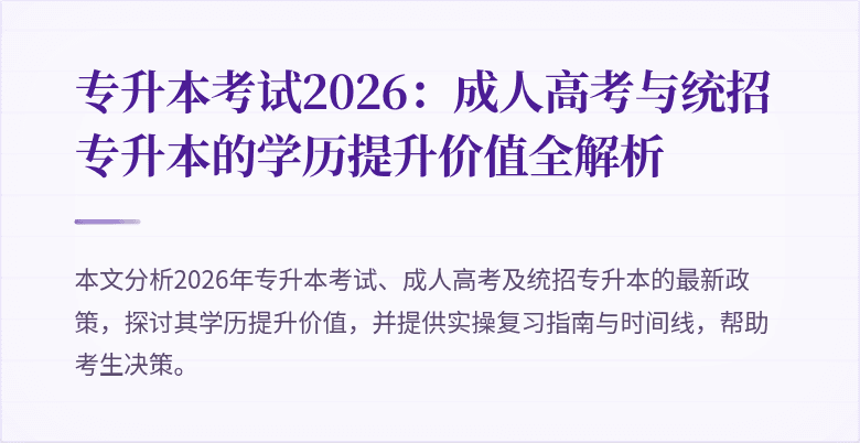 专升本考试2026：成人高考与统招专升本的学历提升价值全解析