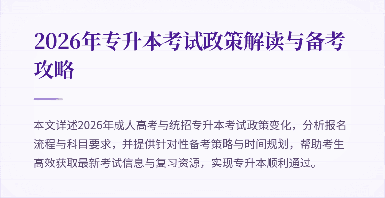 2026年专升本考试政策解读与备考攻略