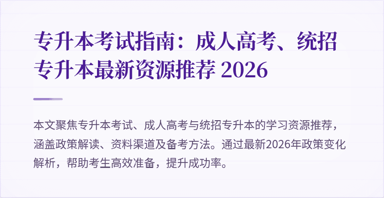 专升本考试指南：成人高考、统招专升本最新资源推荐 2026