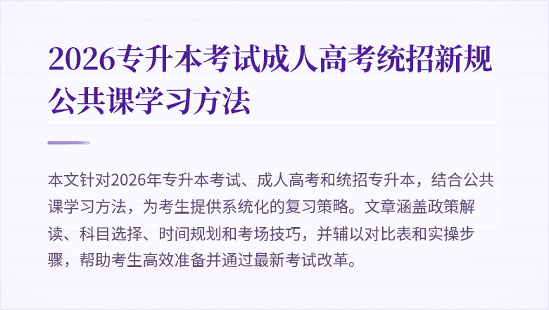 2026专升本考试成人高考统招新规公共课学习方法