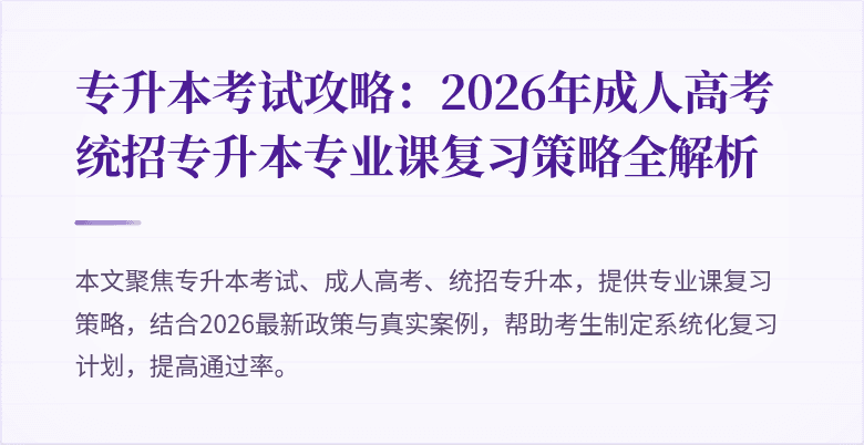 专升本考试攻略：2026年成人高考统招专升本专业课复习策略全解析