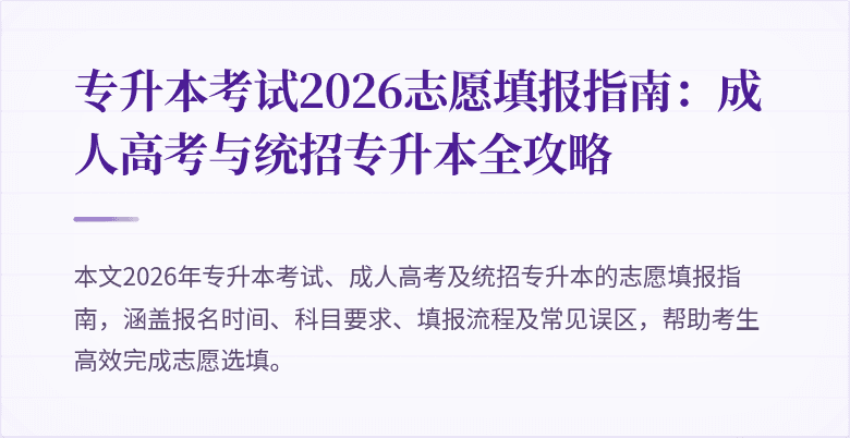 专升本考试2026志愿填报指南：成人高考与统招专升本全攻略