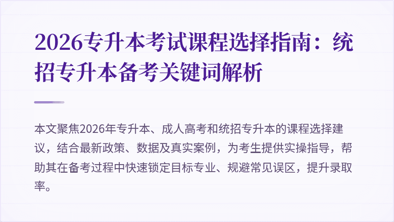 2026专升本考试课程选择指南：统招专升本备考关键词解析